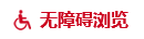 无障碍