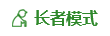 长者